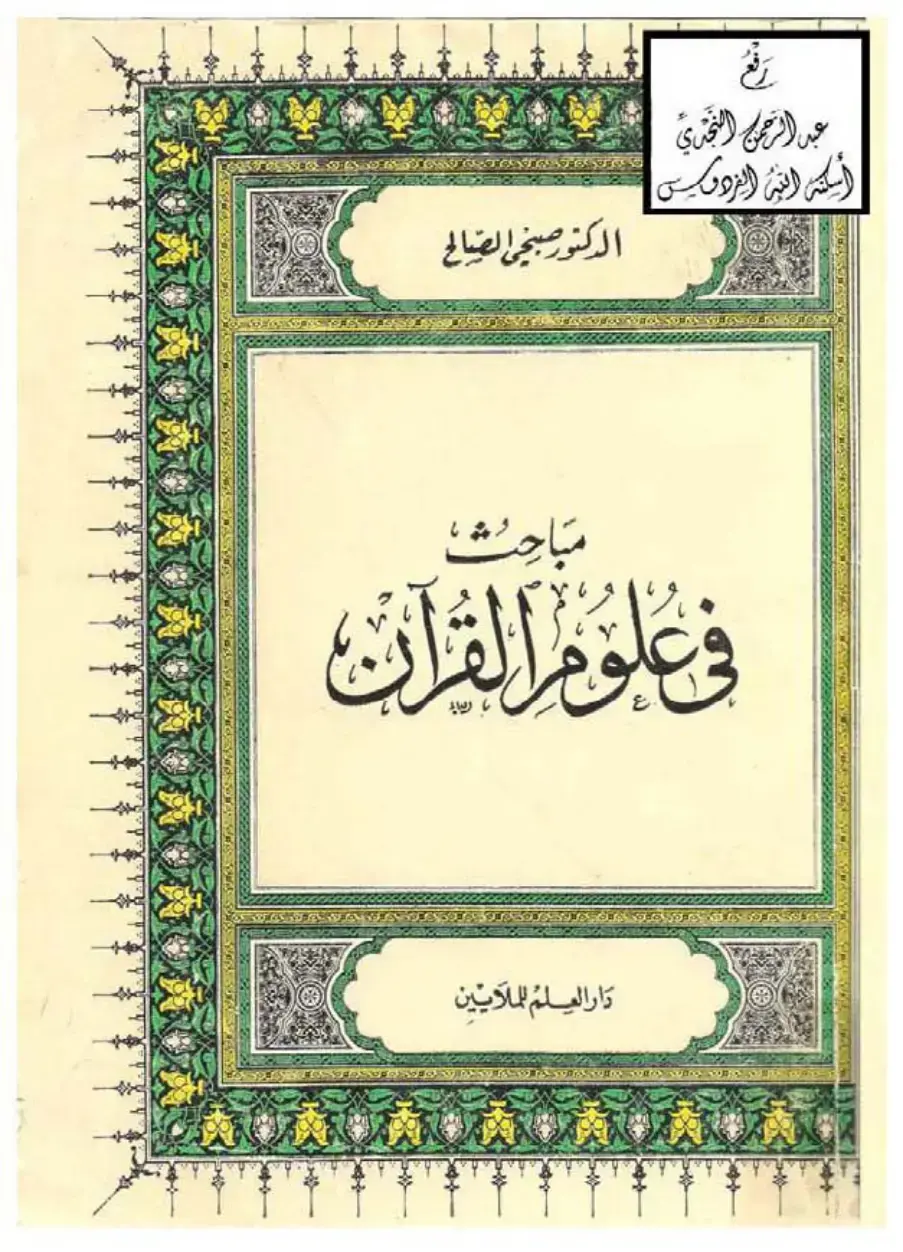 غلاف كتاب مباحث في علوم القرآن