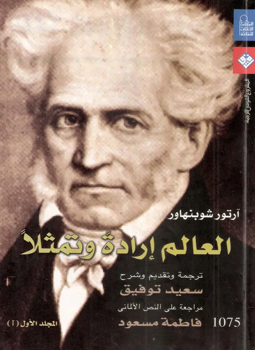 غلاف كتاب العالم إرادة وتمثلا