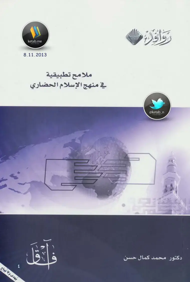 غلاف كتاب ملامح تطبيقية في منهج الإسلام الحضاري