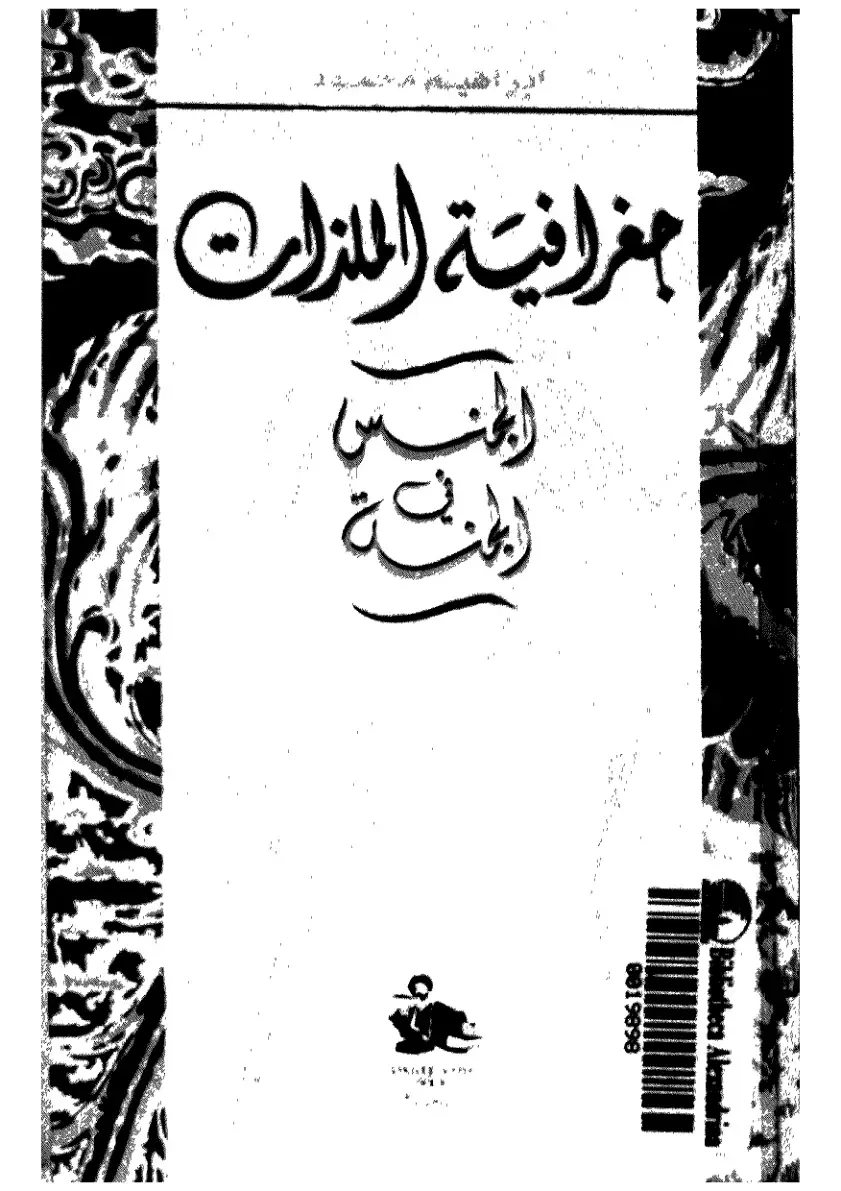 غلاف كتاب جغرافية الملذات