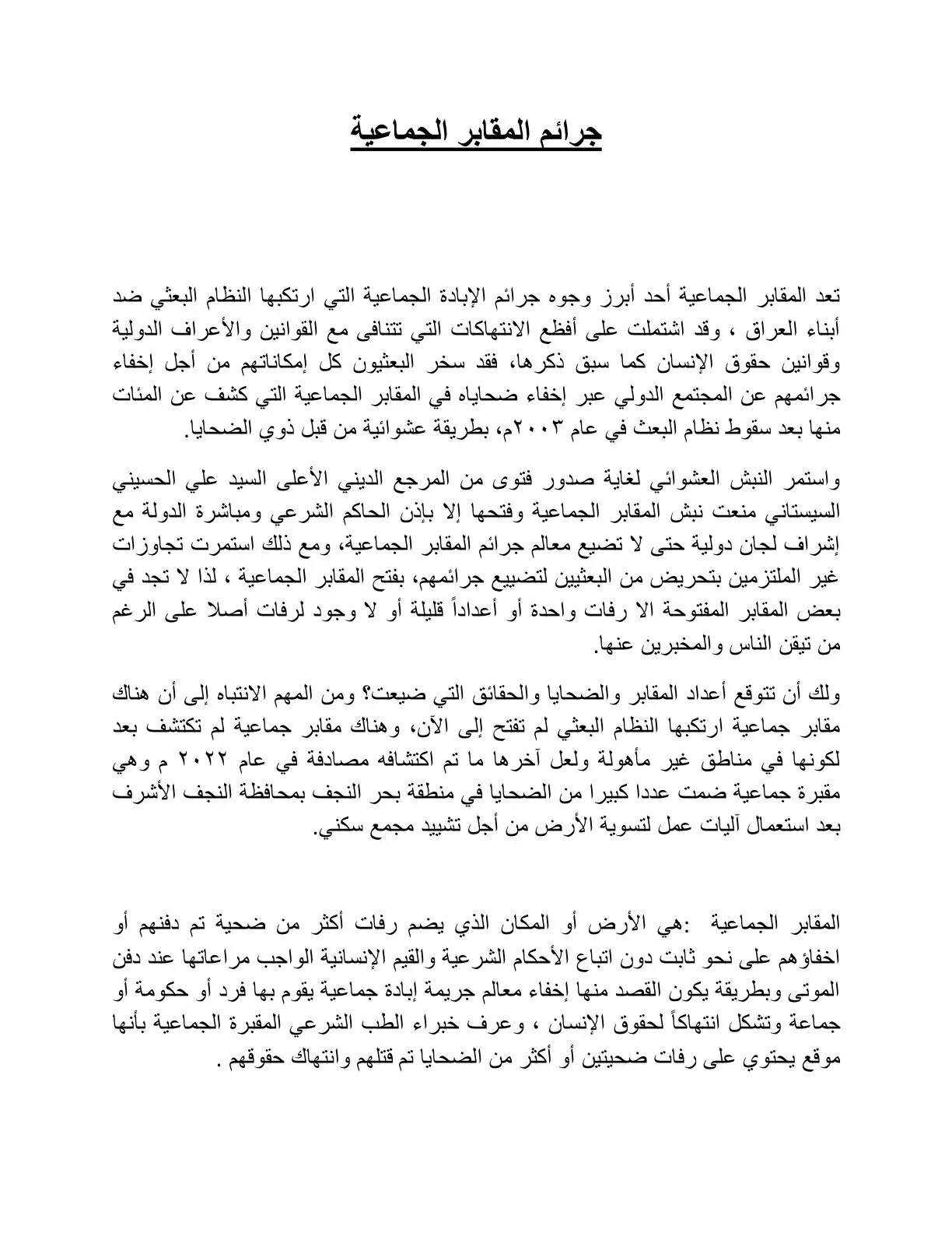 غلاف كتاب جرائم المقابر الجماعية