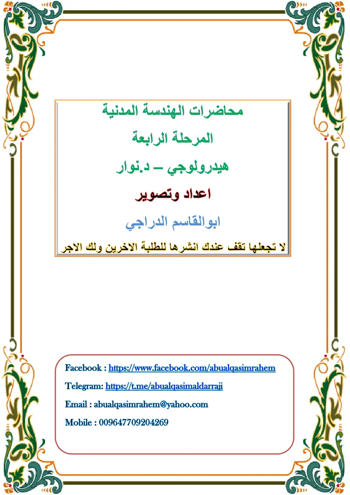 غلاف كتاب محاضرات الهندسة المدنية: هيدرولوجي