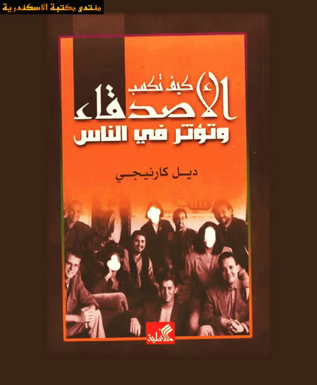 غلاف كتاب كيف تكسب الوفاء وتؤثر في الناس