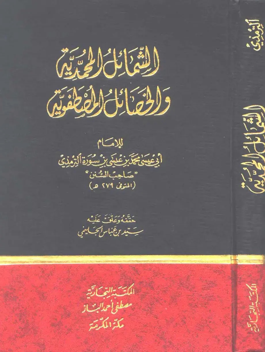 غلاف كتاب الشمائل المحمدية والحصائل المصطفوية