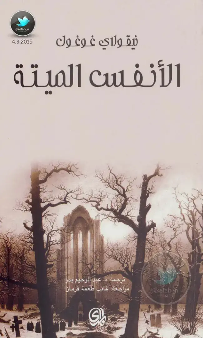 غلاف كتاب الأرواح الميتة