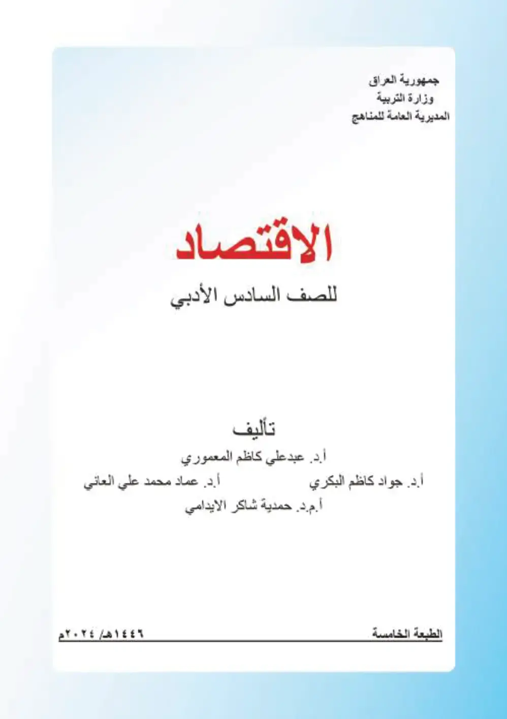 غلاف كتاب الاقتصاد - الصف السادس الأدبي