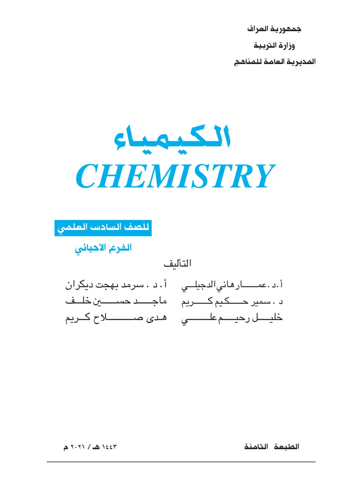 غلاف كتاب الكيمياء للصف السادس العلمي الفرع الاحيائي