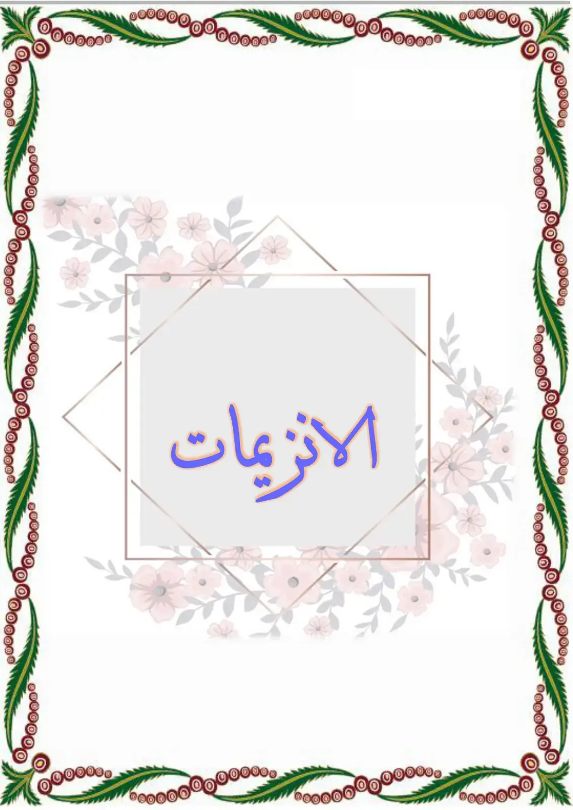 غلاف كتاب الانزيمات