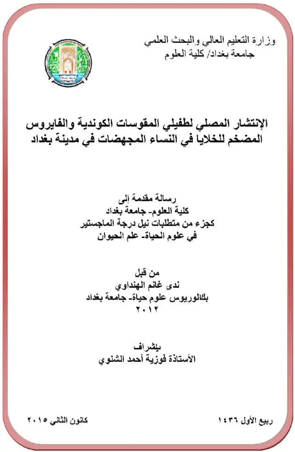 غلاف كتاب الإنتشار المصلي لطفيلي المقوسات الكوندية والفايروس المضخم للخلايا في النساء المجهضات في مدينة بغداد