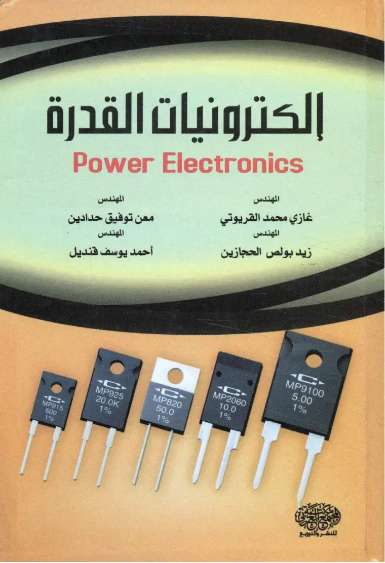 غلاف كتاب الكترونيات القدرة
