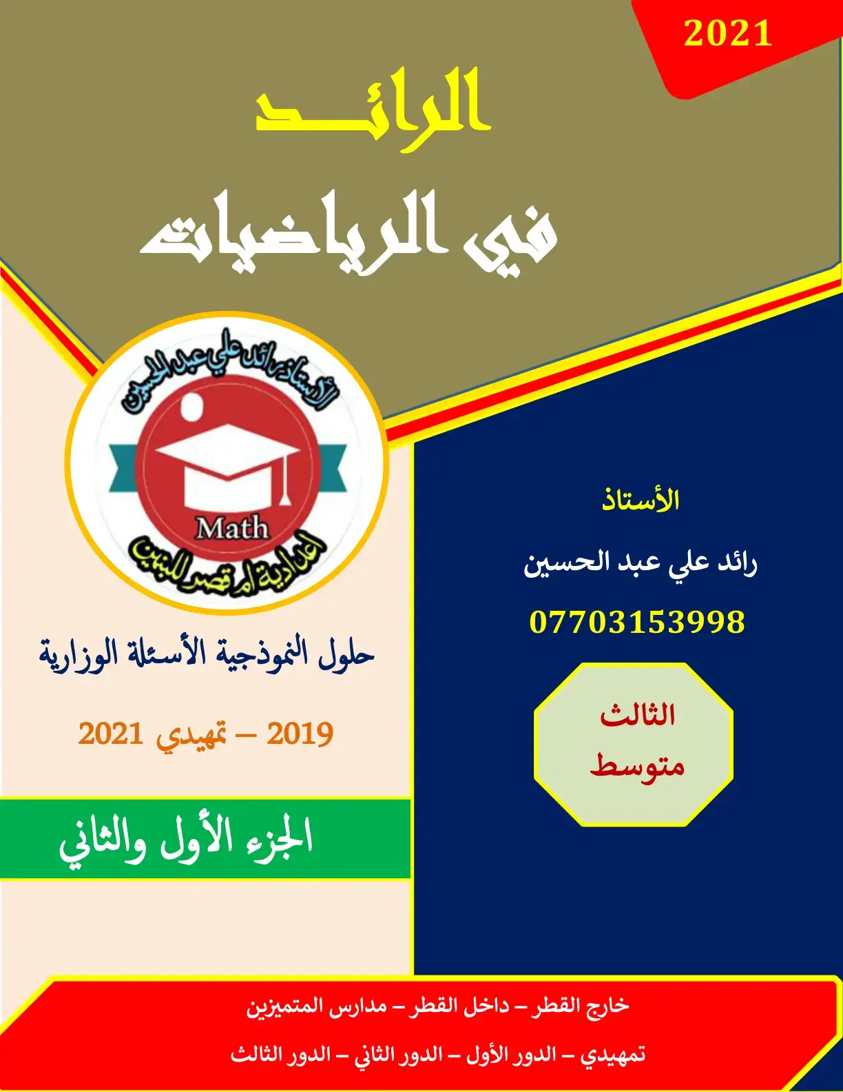 غلاف كتاب الرائد الرياضيات الأستاذ رائد علي عبد الحسين