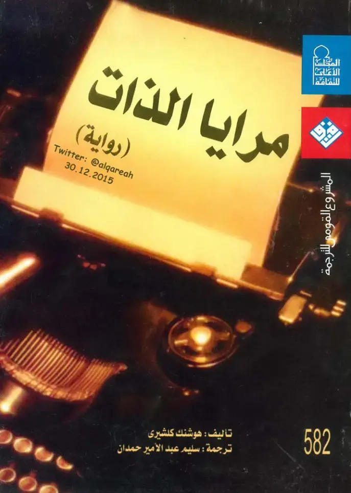 غلاف كتاب مرايا الذات