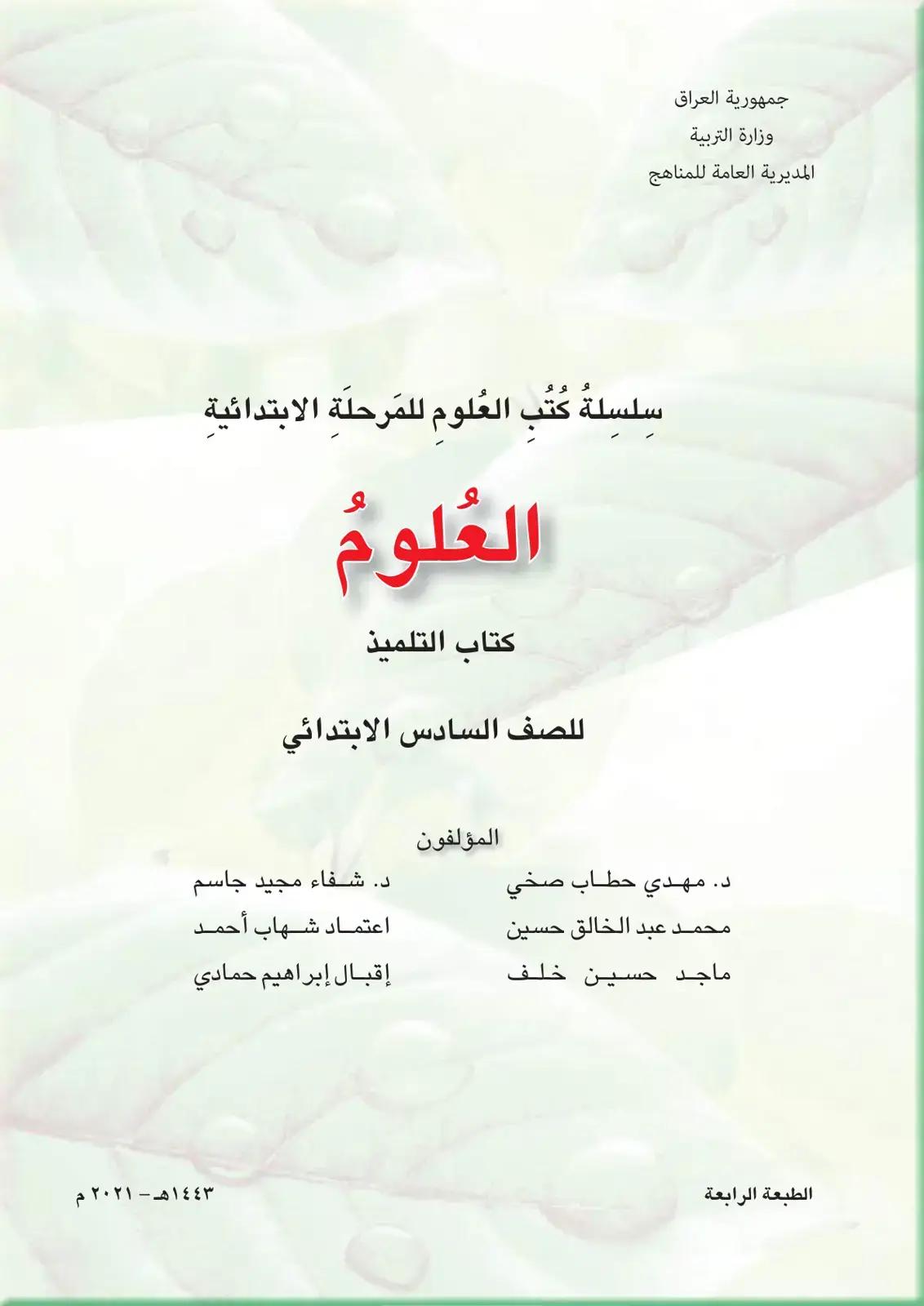 غلاف كتاب العلوم: كتاب التلميذ للصف السادس الابتدائي