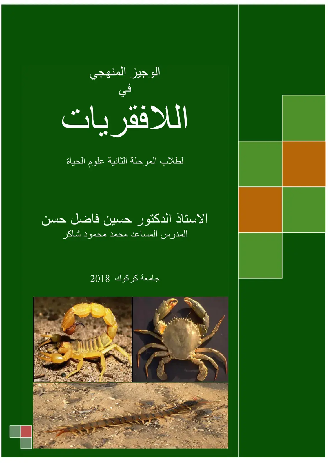 غلاف كتاب الوجيز المنهجي اللافقريات