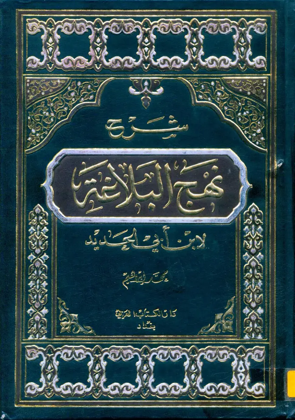 غلاف كتاب نهج البلاغة