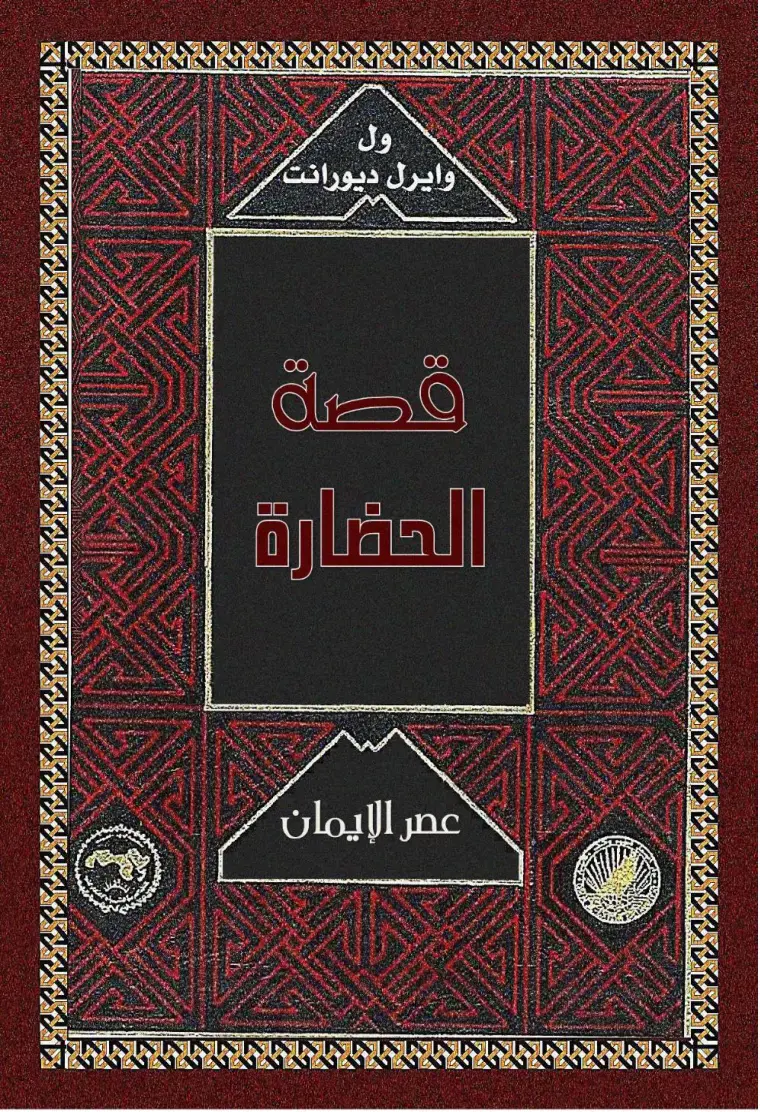 غلاف كتاب قصة الحضارة 1: عصر الإيمان