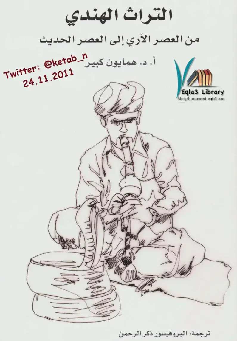 غلاف كتاب التراث الهندي من العصر الآري إلى العصر الحديث