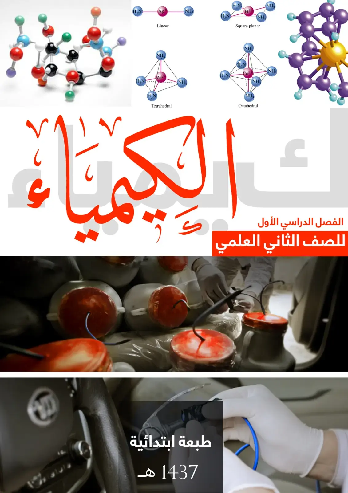 غلاف كتاب الكيمياء للصف الثاني العلمي