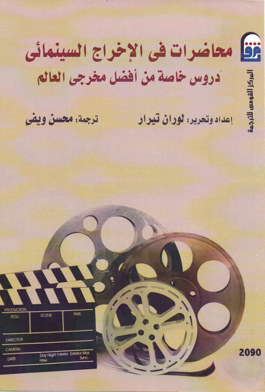 غلاف كتاب مجموعة محاضرات في الإخراج السينمائي