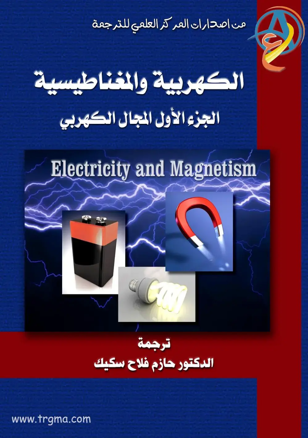 غلاف كتاب الكهربية والمغناطيسية الجزء الأول المجال الكهربي