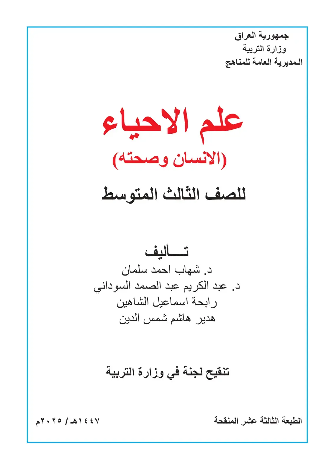 غلاف كتاب علم الاحياء - الصف الثالث المتوسط