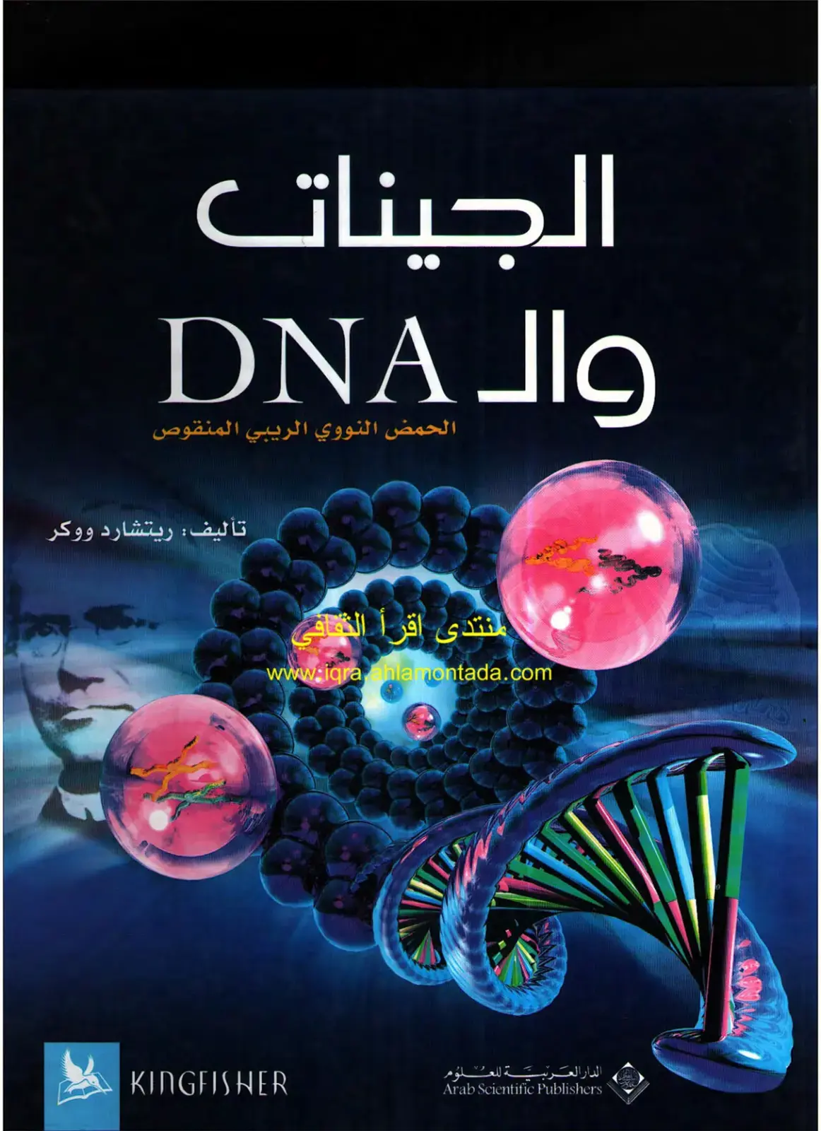 غلاف كتاب الجينات والحمض النووي الريبي المنقوص
