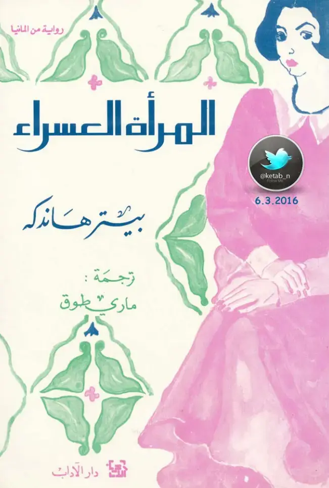 غلاف كتاب المرأة العسراء