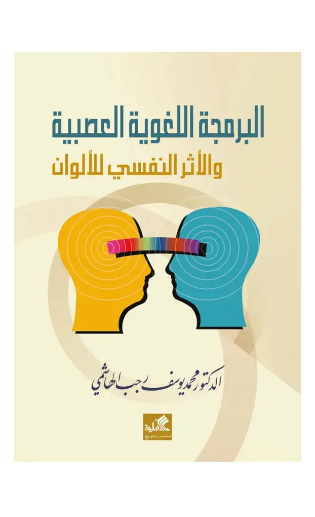 غلاف كتاب البرمجة اللغوية العصبية والأثر النفسي للألوان