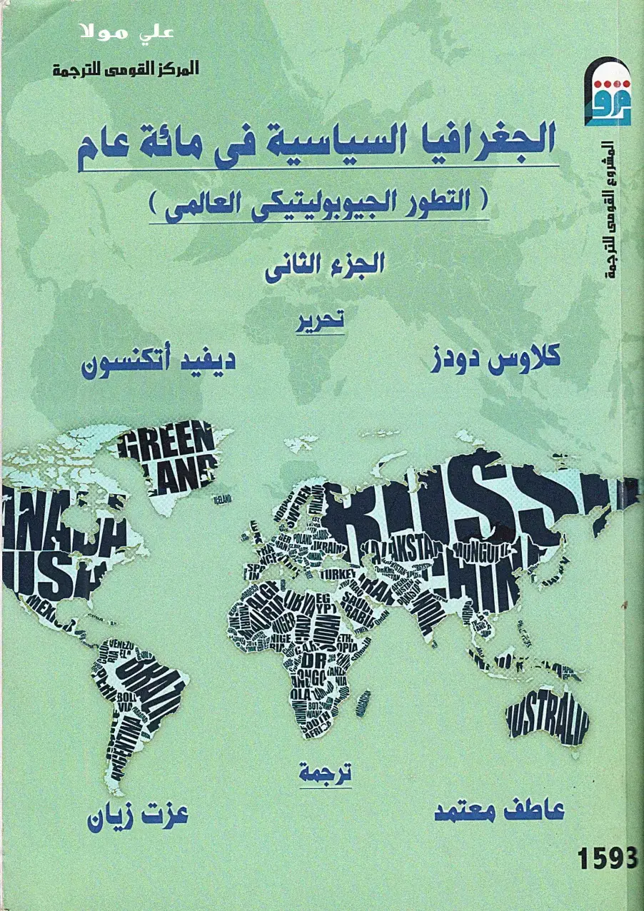 غلاف كتاب الجغرافيا السياسية في مائة عام: التطور الجيوبوليتيكي العالمي (الجزء الثاني)