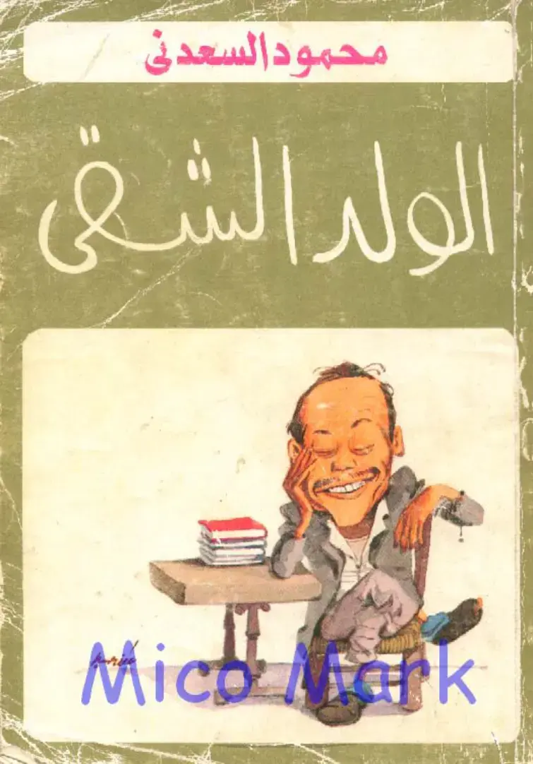 غلاف كتاب الولد الشقى