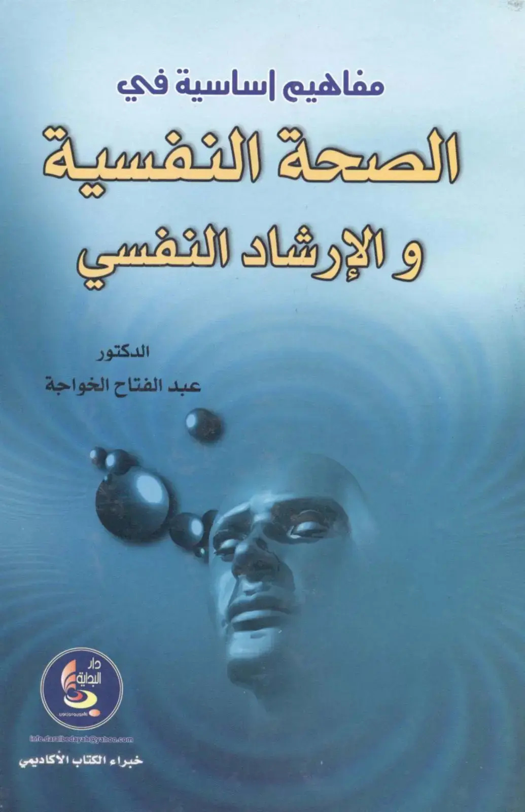 غلاف كتاب مفاهيم أساسية في الصحة النفسية والإرشاد النفسي