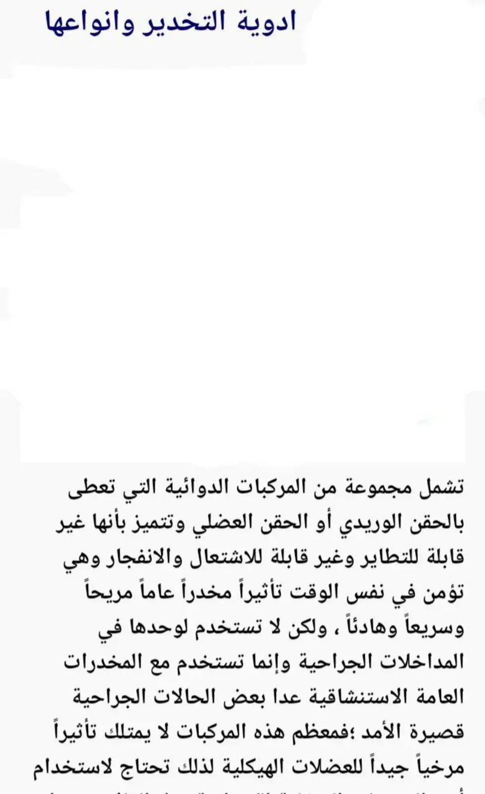 غلاف كتاب ادوية التخدير وانواعها