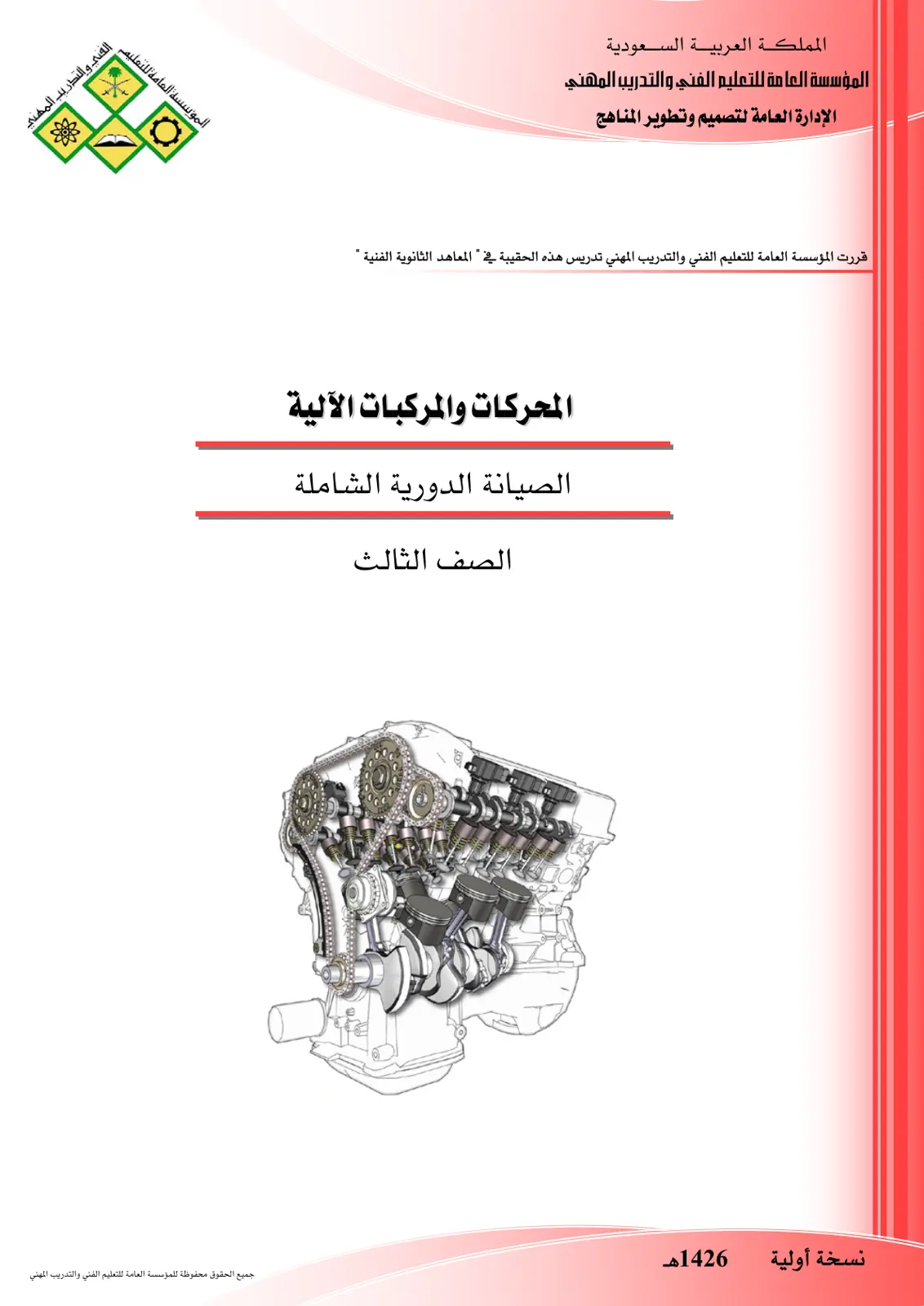غلاف كتاب المحركات والمركبات الآلية