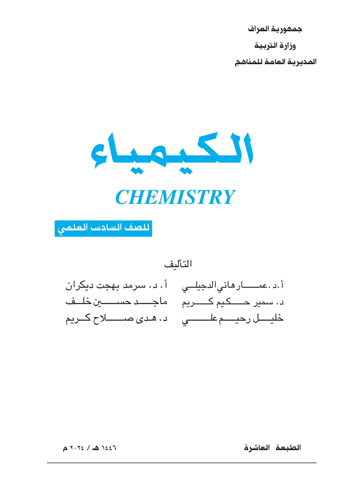غلاف كتاب الكيمياء