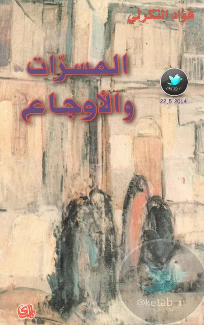 غلاف كتاب قوارب التكري