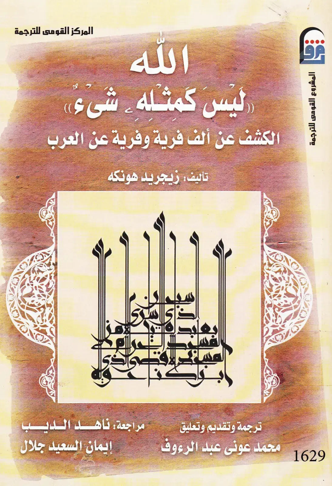 غلاف كتاب الله ليس كمثله شيء