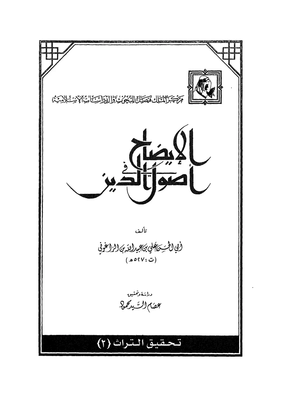 غلاف كتاب الإيضاح أصول الحد