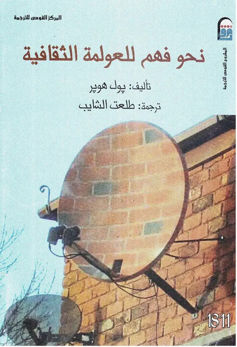 غلاف كتاب نحو فهم للعولمة الثقافية