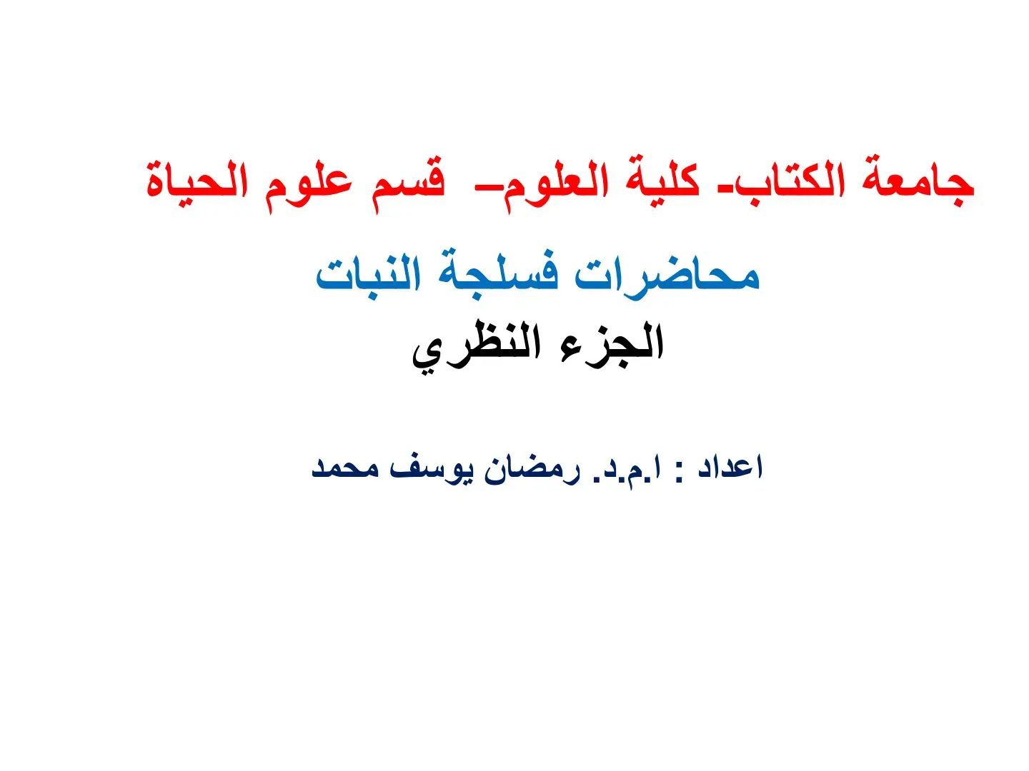غلاف كتاب محاضرات فسلجة النبات - الجزء النظري