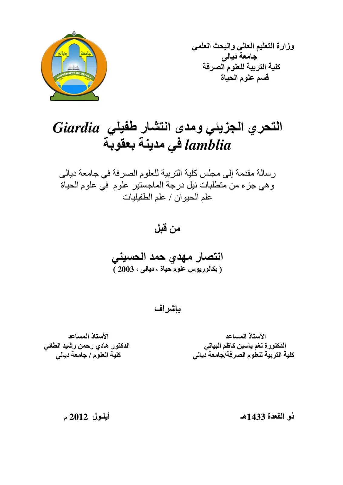 غلاف كتاب التحري الجزيئي ومدى انتشار طفيلي Giardia lamblia في مدينة بعقوبة