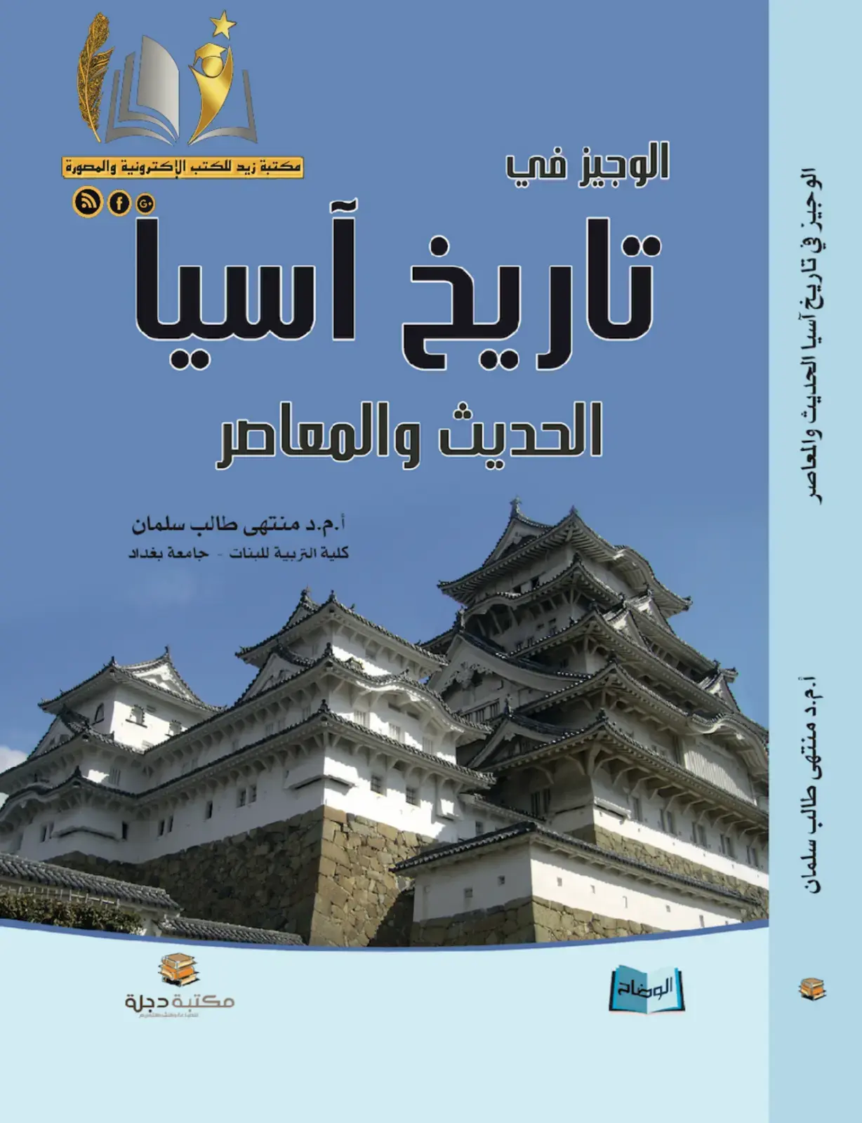غلاف كتاب الوجيز في تاريخ آسيا الحديث والمعاصر