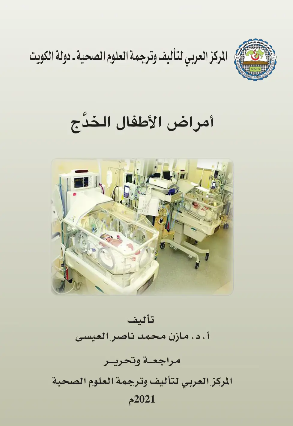 غلاف كتاب أمراض الأطفال الخدج