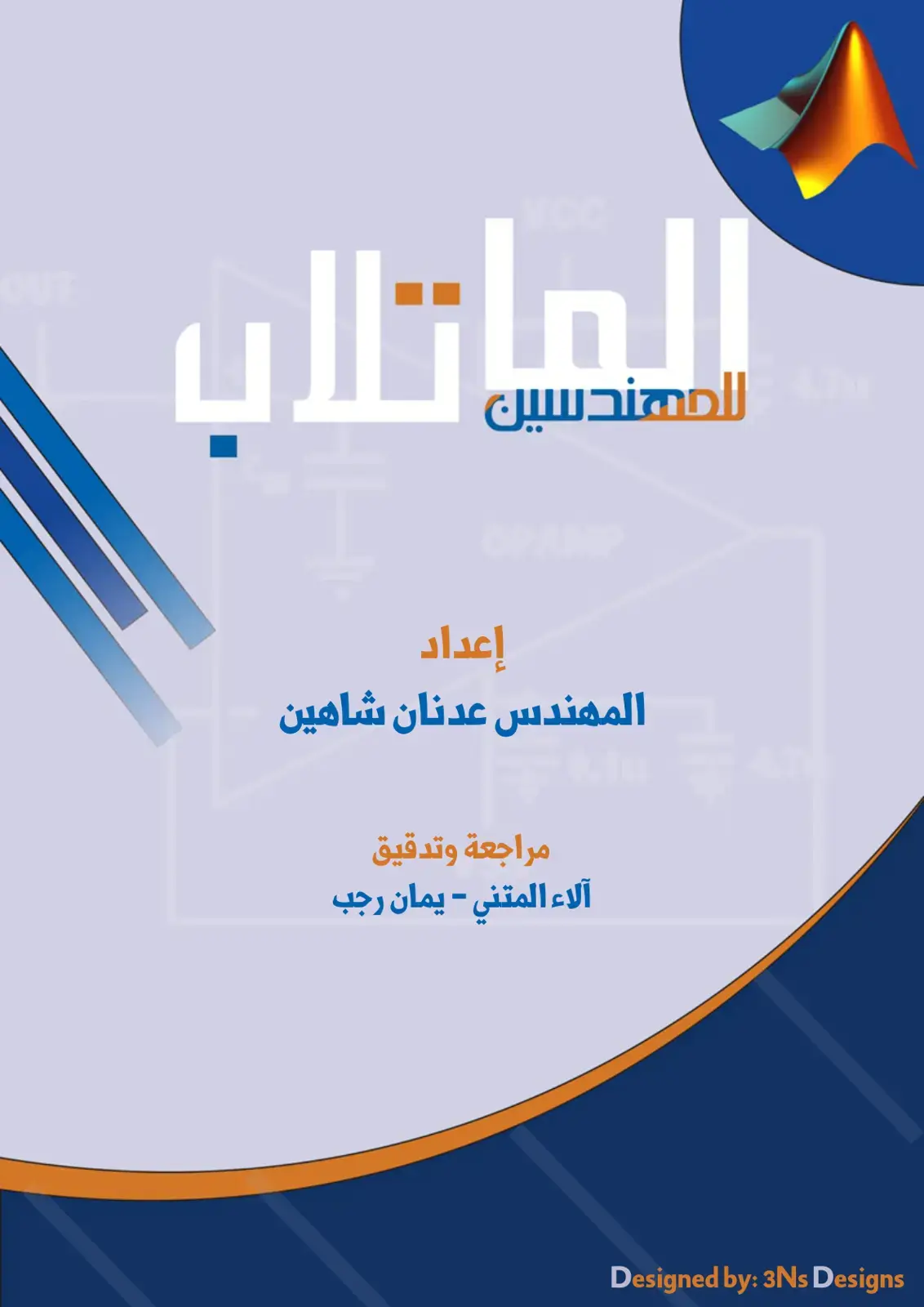 غلاف كتاب الماتلاب للمهندسين