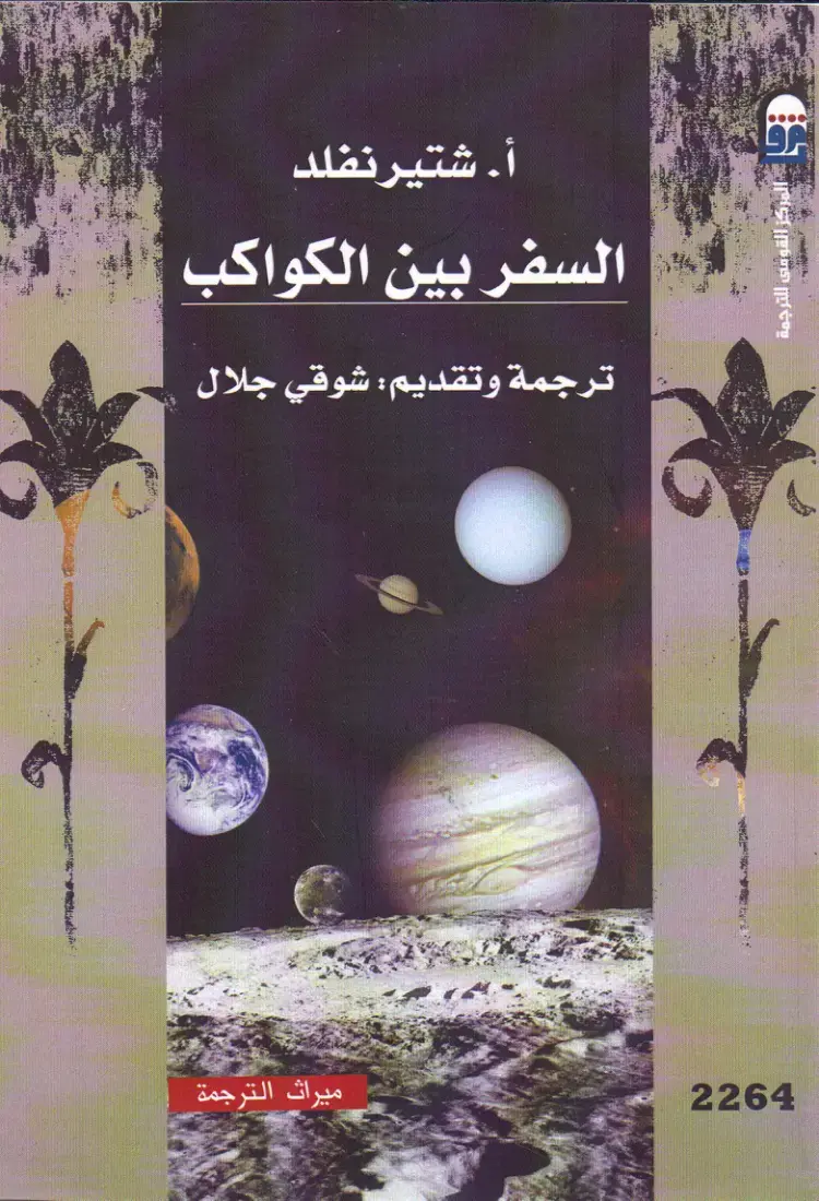 غلاف كتاب السفر بين الكواكب