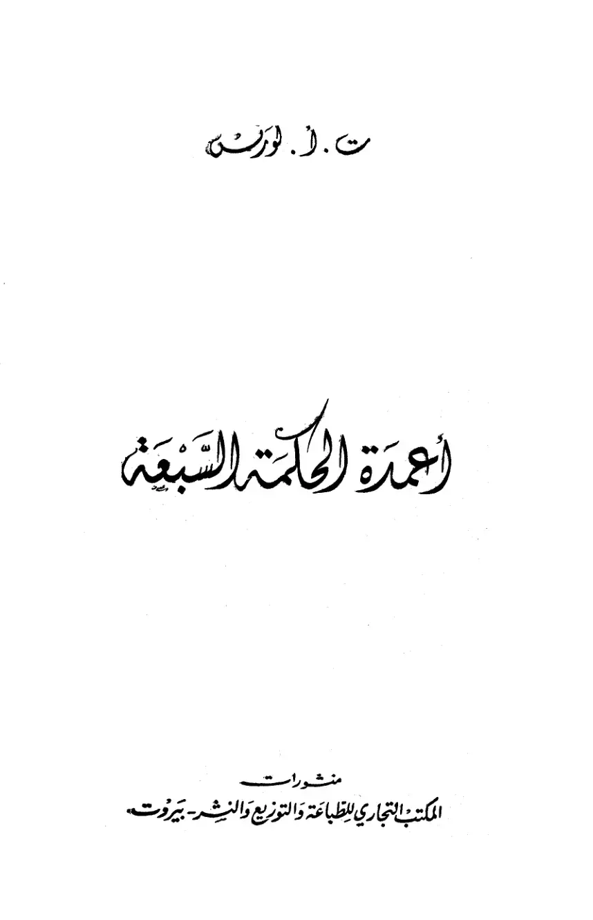 غلاف كتاب العمدة الحكمة السبعة