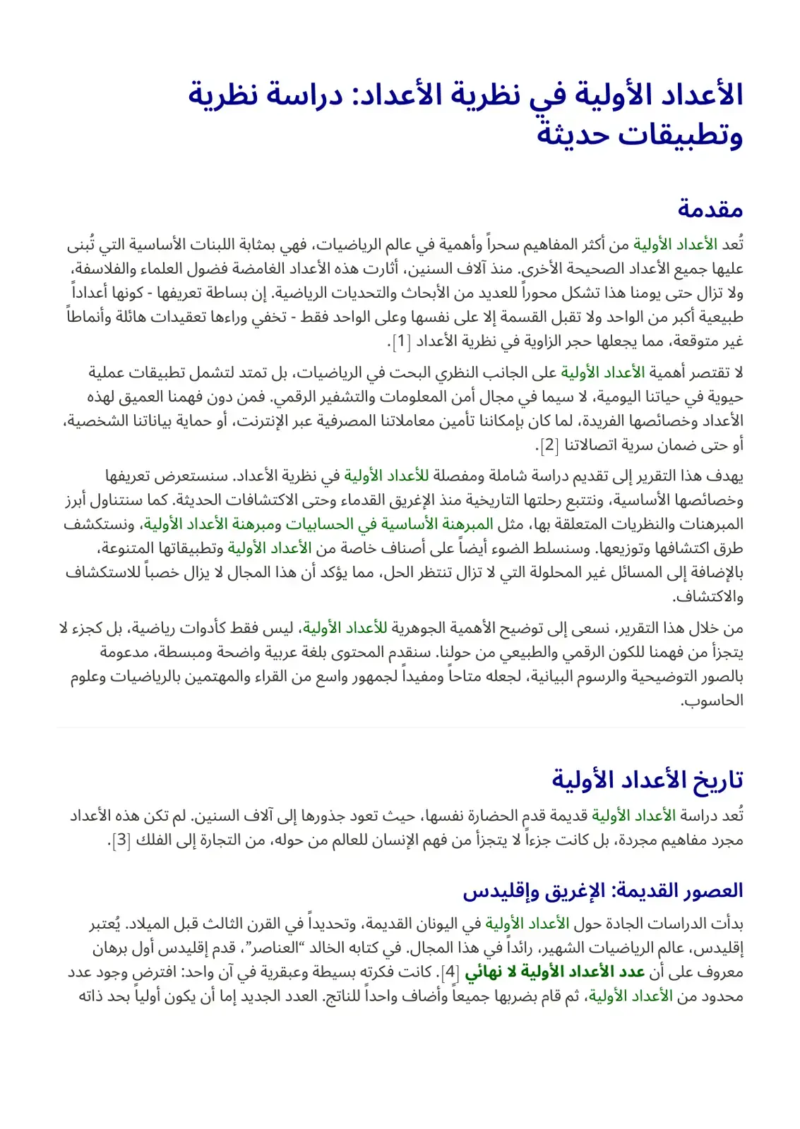 غلاف كتاب الأعداد الأولية في نظرية الأعداد: دراسة نظرية وتطبيقات حديثة