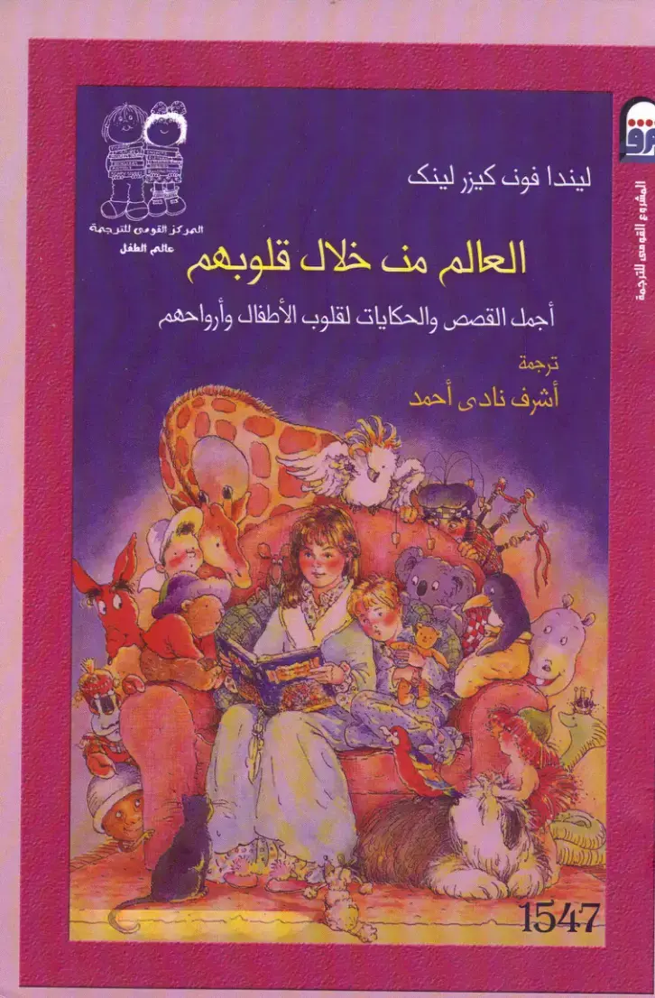 غلاف كتاب العالم من خلال قلوبهم: عالم الطفل - أجمل القصص والحكايات لقلوب الأطفال وأرواحهم