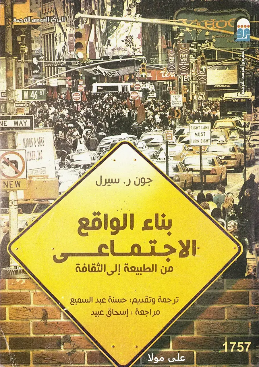 غلاف كتاب بناء الواقع الاجتماعي