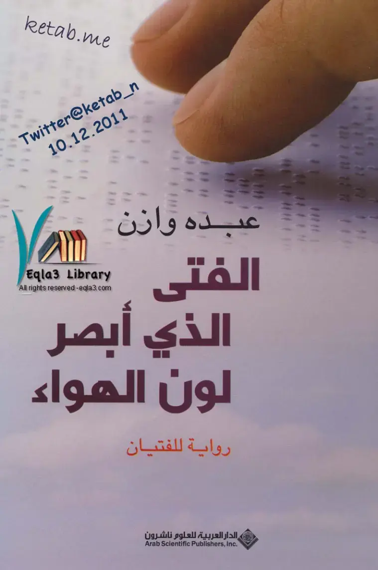 غلاف كتاب الذي أبصر لون الهواء