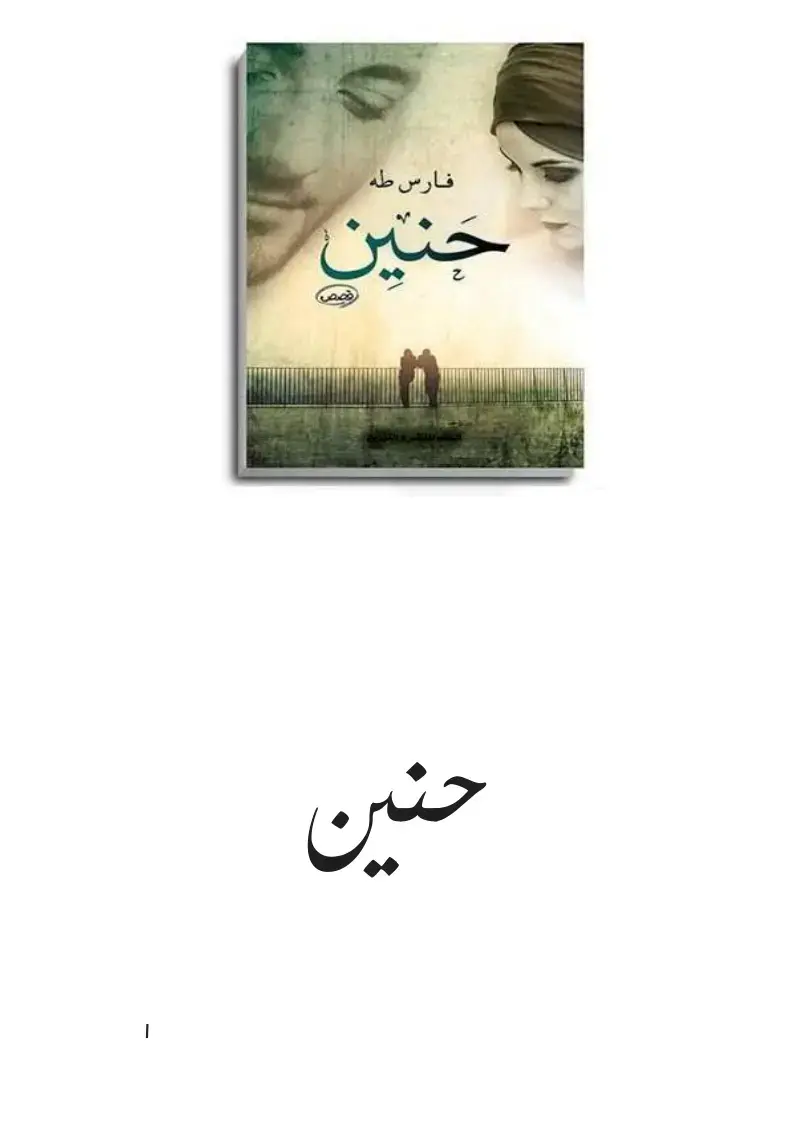 غلاف كتاب جنين حنين